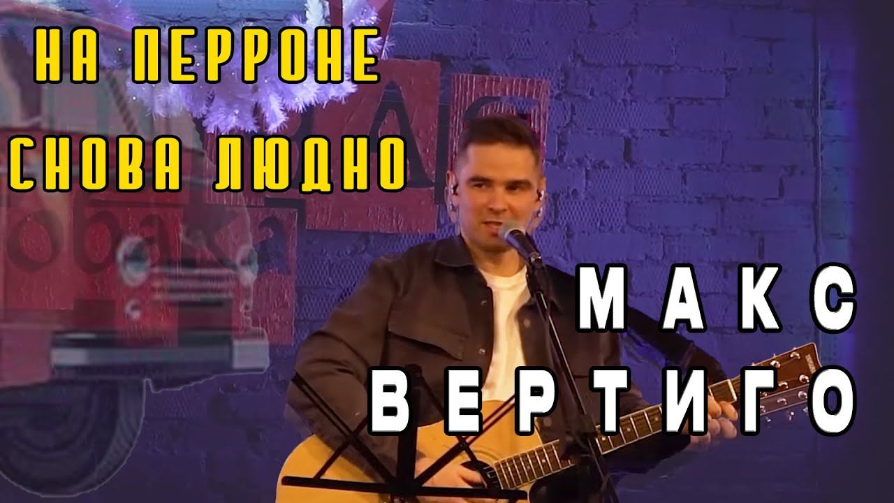 Макс Вертиго - На перроне снова людно...(лайв) смотреть онлайн