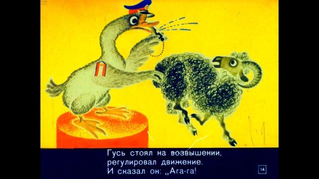 Диафильм Эмма Машковская - Баран, который не знал правил уличного движения смотреть онлайн
