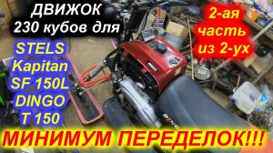 STELS Kapitan SF 150L DINGO T150 Внедрение 165 мотора 230 кубов заключительная часть