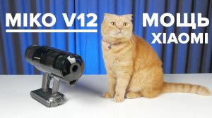 Xiaomi MIko V12 - Что за зверь? Уловки маркетинга или реально мощный пылесос? Обзор + реальные тесты