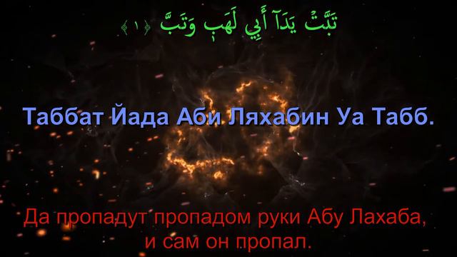Сура 111. Аль-Масад (Пальмовые волокна) смотреть онлайн