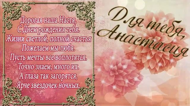 С Днём Рождения, Анастасия! ? Очень Красивое Поздравление с Днём Рождения для Девочки! ? смотреть онлайн