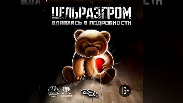 ЦельРазгром - Давай, не намазывай ("Вдаваясь в подробности", 2015) смотреть онлайн