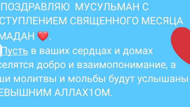 ИНГУШЕТИЯ/ ПОЗДРАВЛЯЮ МУСУЛЬМАН С НАСТУПЛЕНИЕМ СВЯЩЕННОГО МЕСЯЦА РАМАДАН ❤️ смотреть онлайн