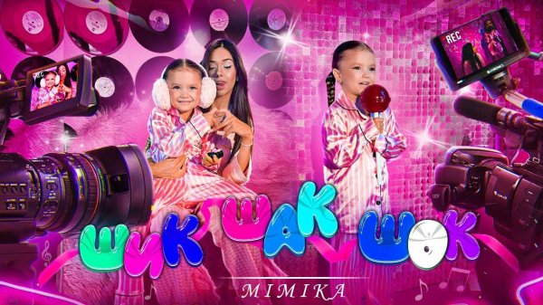 ШикШакШок (ПРЕМЬЕРА клипа 2024) MIMIKA