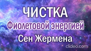Медитация «Очищение фиолетовым пламенем Сен-Жермена»