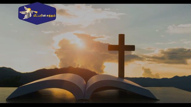 Tamil Audio Bible | PSALM - சங்கீதம் 18 : 45-46 | Tamil Christian Channel смотреть онлайн
