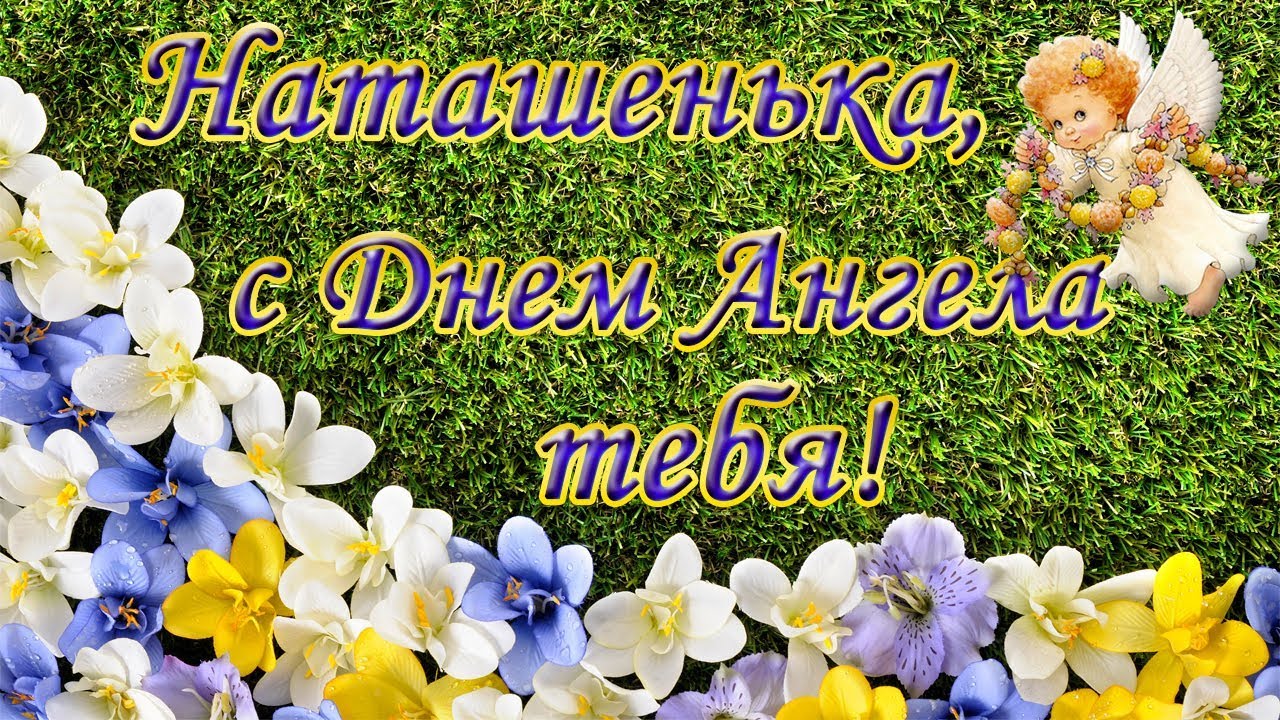 С Днем Натальи 8 сентября День Ангела у Натальи