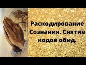 Раскодирование Сознания Снятие кодов обиды