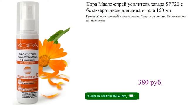 Кора Масло-спрей усилитель загара SPF20 с бета-каротином для лица и тела 150 мл смотреть онлайн