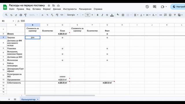 КАК РАССЧИТАТЬ ПЕРВУЮ ПОСТАВКУ??
