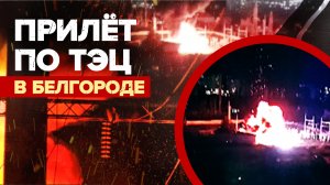 Момент удара ВСУ по ТЭЦ «Луч» в Белгороде — видео