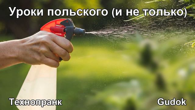 Уроки польского (и не только) | Технопранк | Заболотный смотреть онлайн