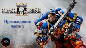 Прохождение Warhammer 40.000: Space Marine 2 на PlayStation 5 Slim [Часть 1]