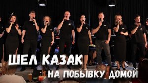 Шел казак. Казачий ансамбль Атаман