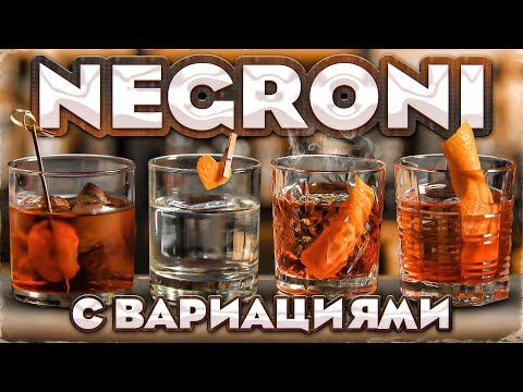 NEGRONI — 5 версий коктейля Негрони смотреть онлайн