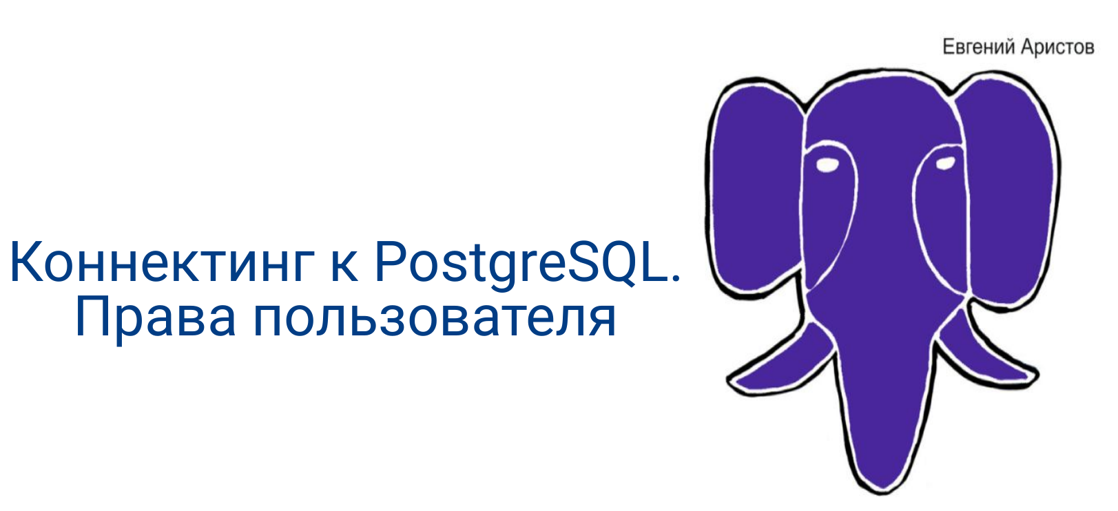 Пользователи и права доступа в PostgreSQL смотреть онлайн