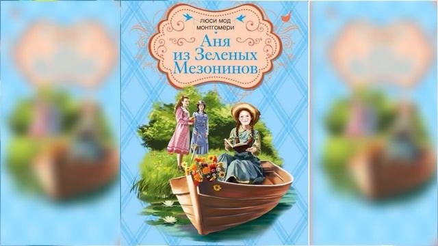 Аня из Зеленых Мезонинов #1 / Сказка / Аудиосказка смотреть онлайн