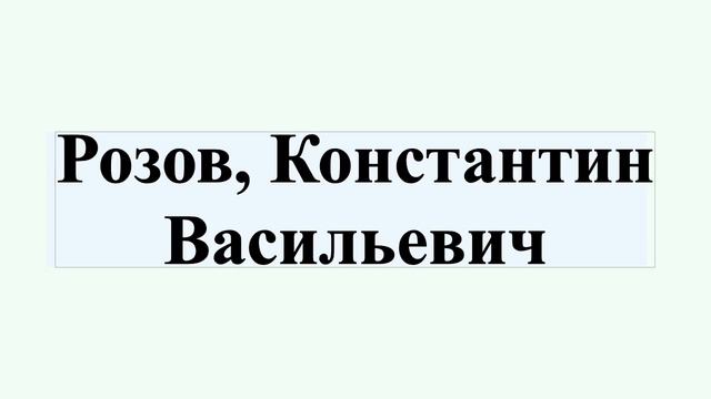 Розов, Константин Васильевич смотреть онлайн