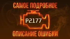 Код ошибки P2177, диагностика и ремонт автомобиля