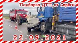 ДТП Подборка на видеорегистратор за 22 09 2021 Сентябрь 2021