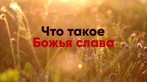 Что такое Божья слава