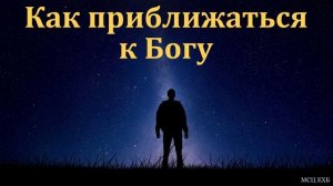 «Мне благо приближаться к Богу». В. Швечихин. МСЦ ЕХБ