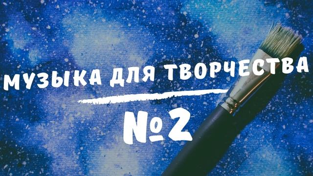 Музыка для творчества №2 | Инструментальная, спокойная музыка | Relax Music смотреть онлайн