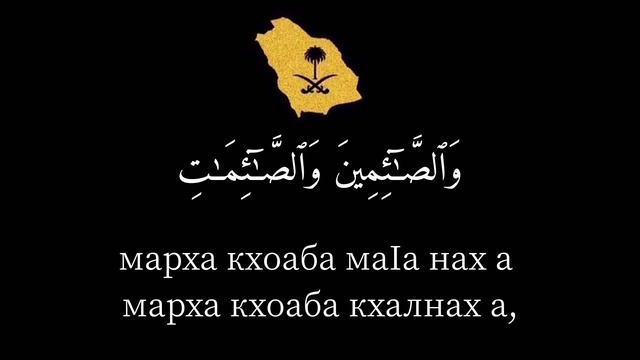 Коран на ингушском языке. смотреть онлайн