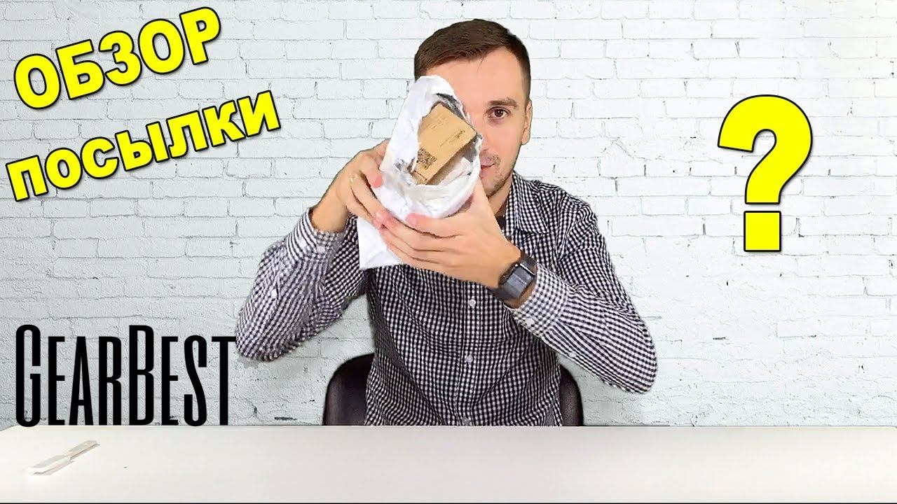 Обзор интересной посылки с GearBest смотреть онлайн
