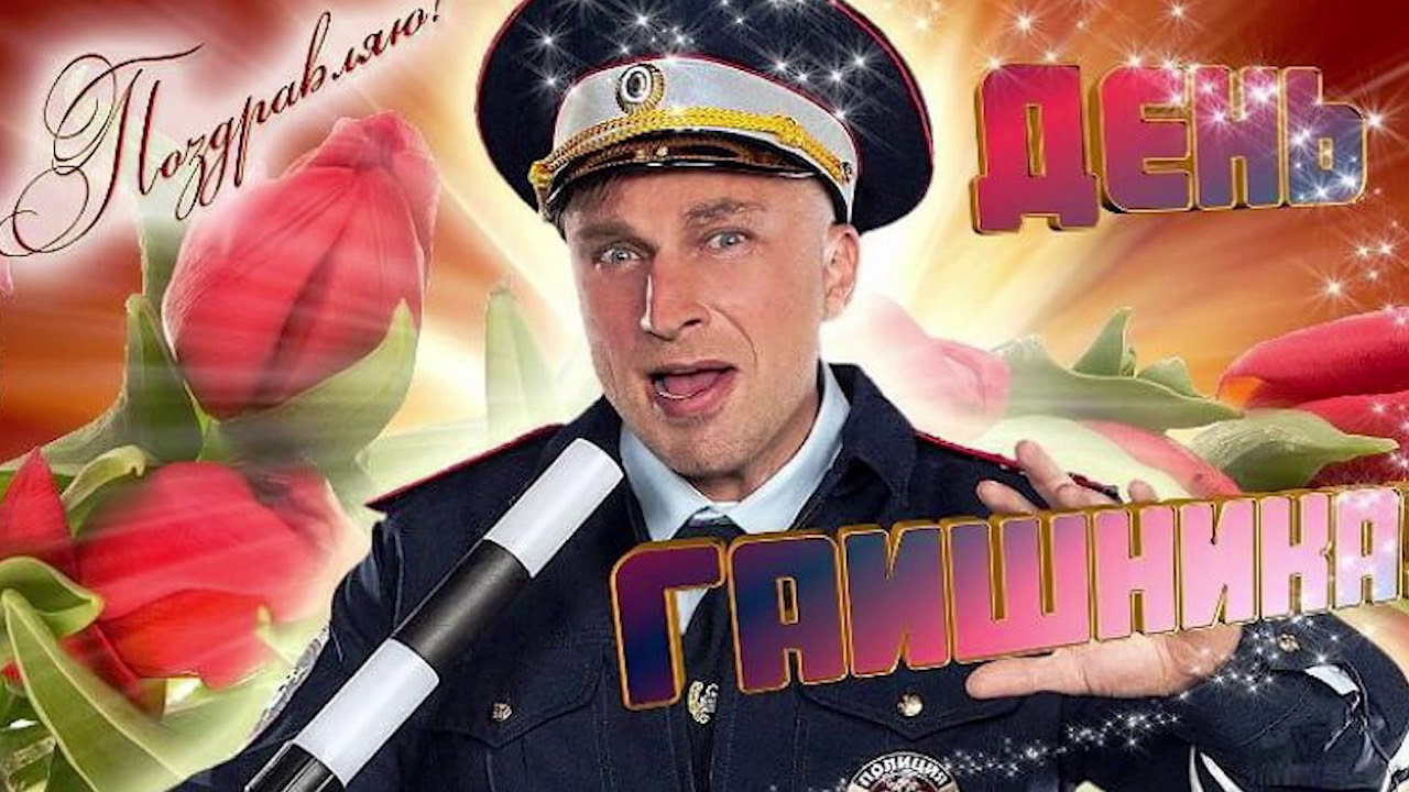 Супер Поздравление с Днем Гаи