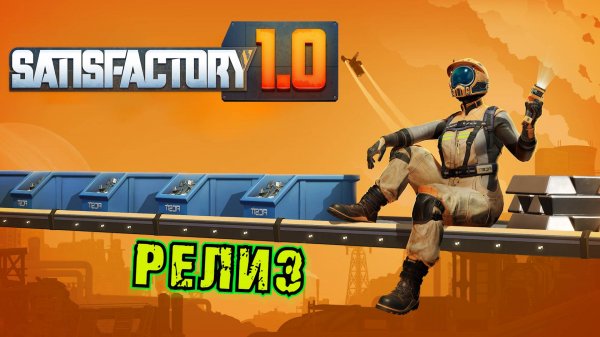 ДОЖДАЛИСЬ! ПЕРВЫЙ ВЗГЛЯД НА РЕЛИЗ SATISFACTORY. №1