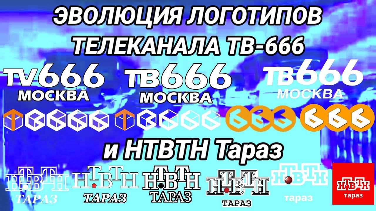 РОФЛ!!!!! Эволюция логотипов телеканала ТВ-666 и НТВТН Тараз. и ещё я злий смотреть онлайн