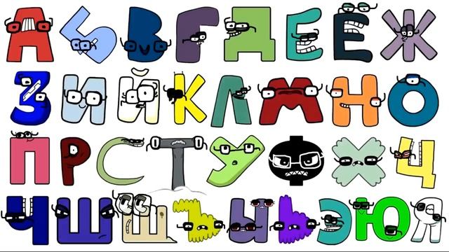 Русский алфавит лор | Песня про алфавит | Russian Alphabet Lore