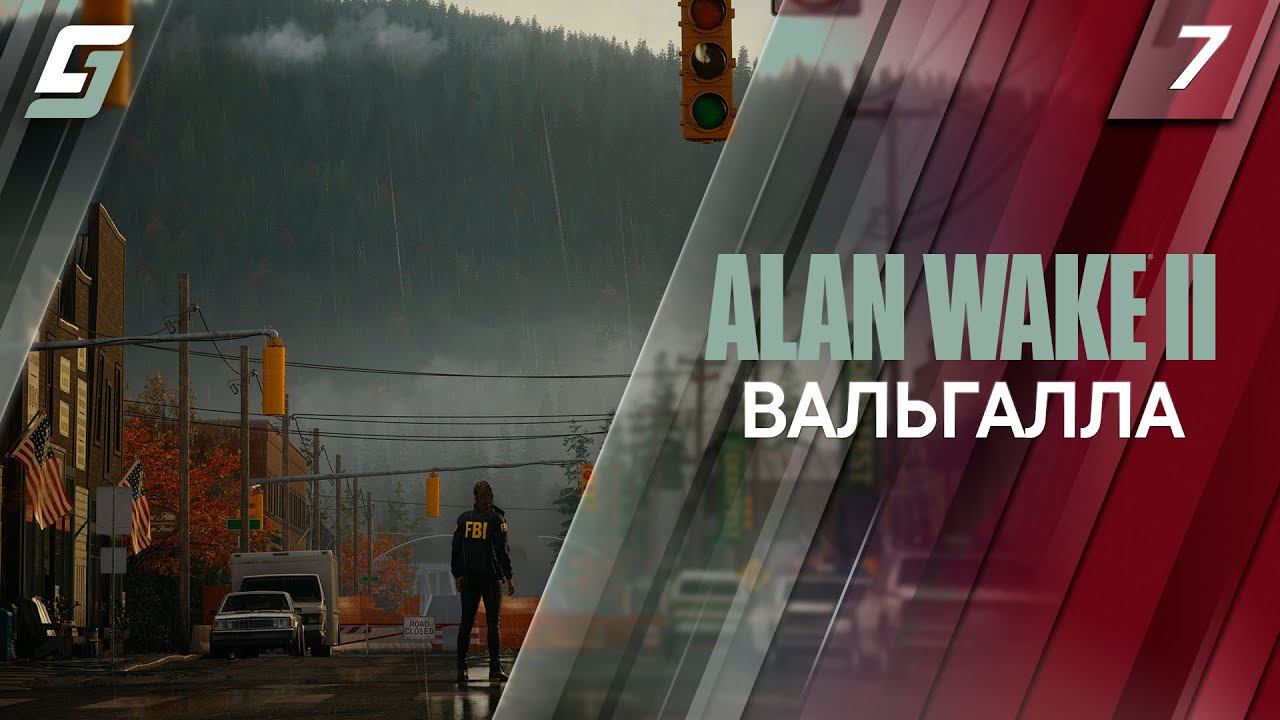 Alan Wake 2 | Прохождение #7 | Вальгалла | PS5 4K 60FPS смотреть онлайн