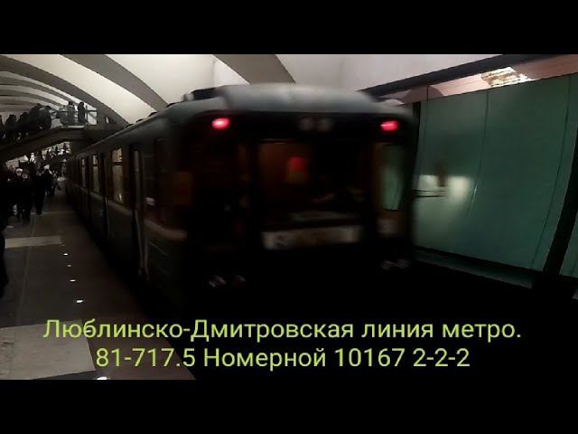 Люблинско-Дмитровская линия метро. Номерной-легенда 10167 с фарами 2-2-2. Селигерская - Зябликово. смотреть онлайн