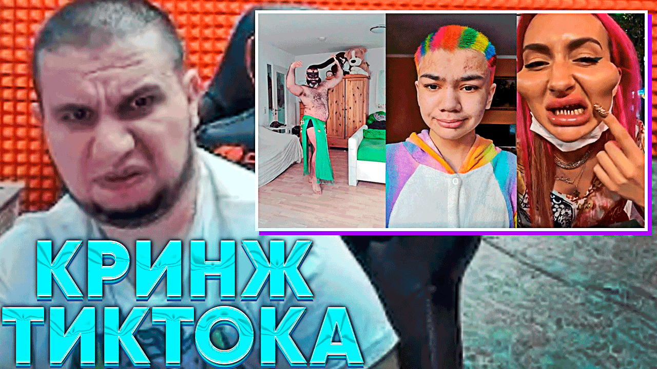 МАНУРИН СМОТРИТ ЧАСОВОЙ ВЫПУСК КРИНЖ ТИКТОКА! -"КРИНЖ ТИК ТОК COMPILATION - ЮБИЛЕЙНЫЙ ВЫПУСК" смотреть онлайн