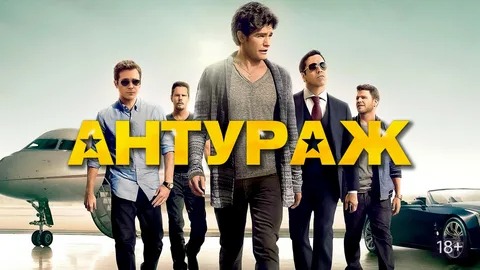 Антураж - Русский трейлер (HD) смотреть онлайн