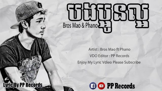 បងប្អូនល្អ - Bong P'oun Laor Original Song By Bros Mao ft Phano [Lyric Video] - YouTube смотреть онлайн