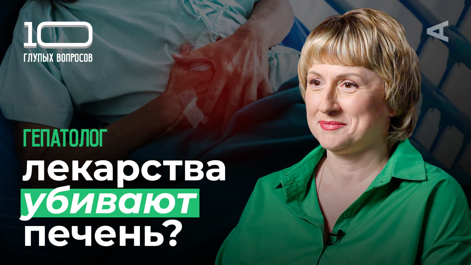 10 глупых вопросов ГЕПАТОЛОГУ смотреть онлайн