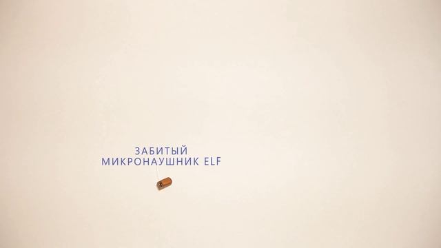 Микронаушник не слышно? Не беда. Микронаушник Elf можно почистить самостоятельно. смотреть онлайн