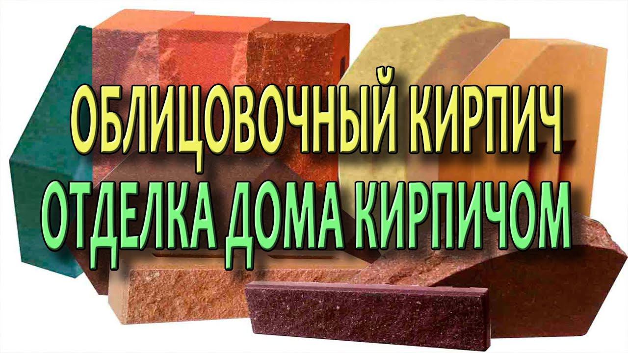 Отделка дома кирпичом Облицовочный кирпич Декоративный кирпич Облицовка кирпичом смотреть онлайн