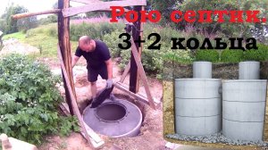 Копка септика из бетонных колец в одиночку. Удобства в старинном доме.