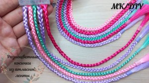 КОСИЧКИ из атласной ленты/САМЫЙ ПРОСТОЙ СПОСОБ/МК