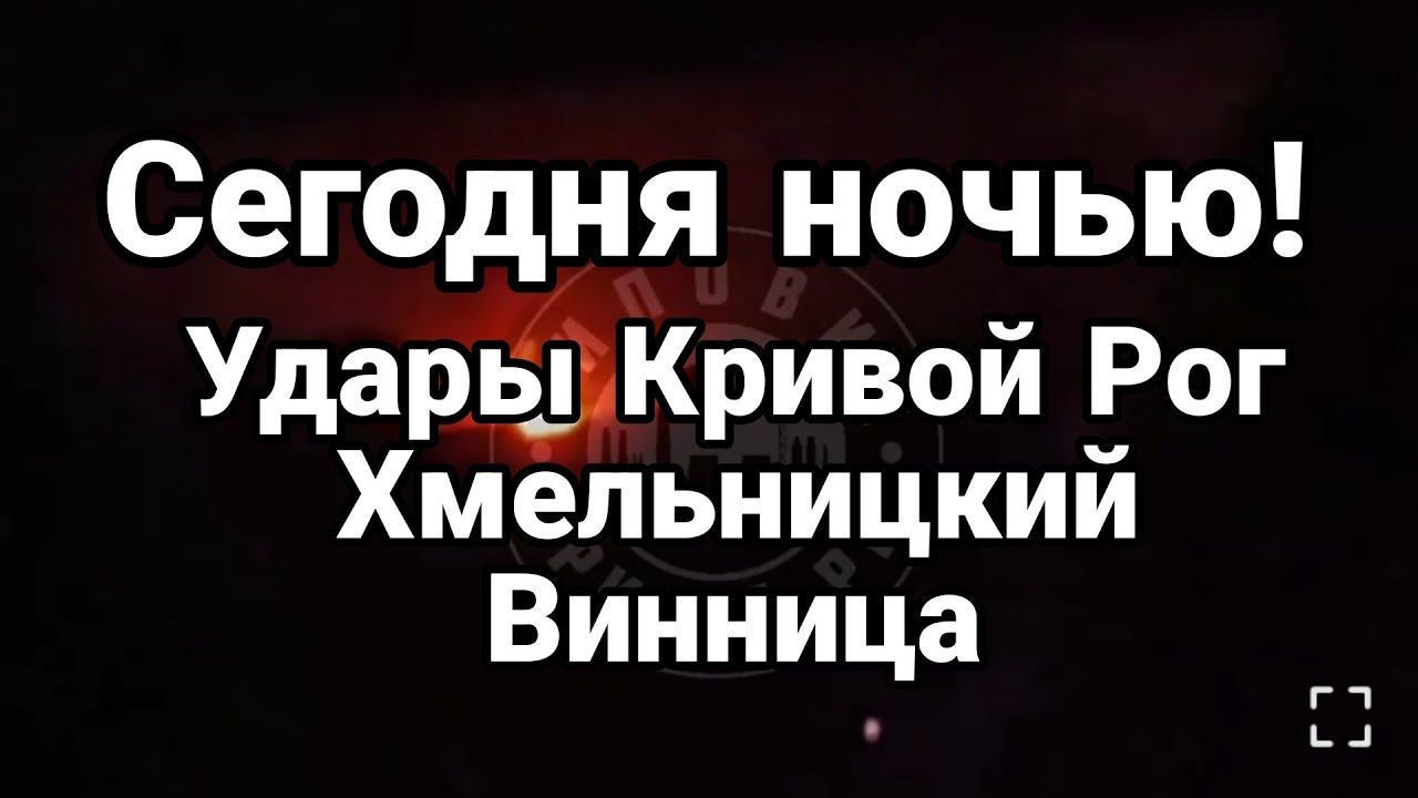 СЕГ0ДНЯ Н0ЧЬЮ! 0ПЯТЬ П0ПАДАНИЯ
