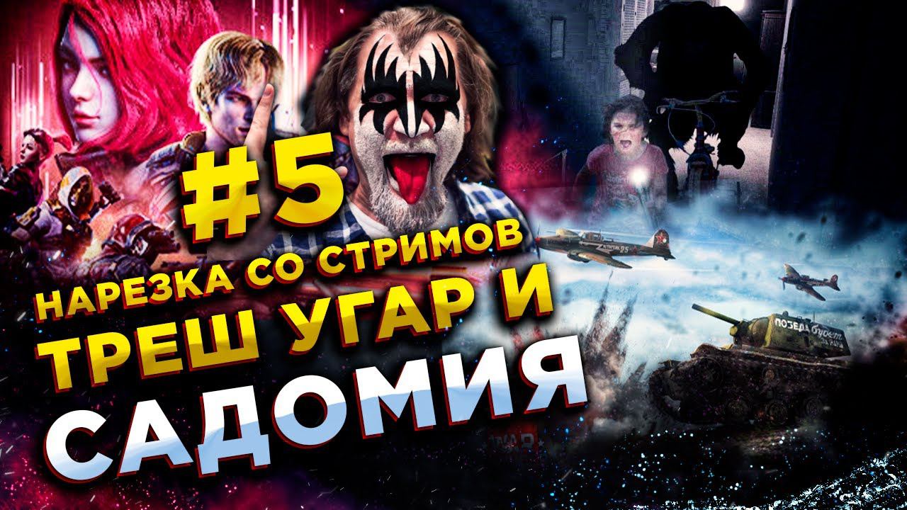 ВООБЩЕ НЕ СТРАШНО, МОХНАТКА СМЕРТИ, МЕНЯ ФУРА СБИЛА◾️ТРЕШ НАРЕЗКА СО СТРИМА #5 смотреть онлайн