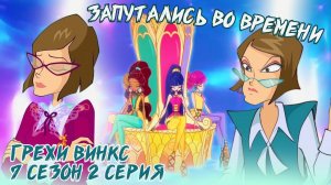 Грехи Винкс, 7 Сезон 2 Серия – Запутались во времени