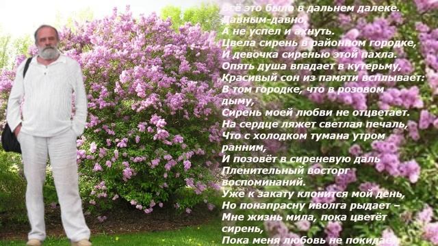 Пока цветёт сирень...Кастусь Севярынец.... смотреть онлайн