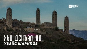 Увайс Шарипов - Хьо декъал йо | KAVKAZ MUSIC CHECHNYA