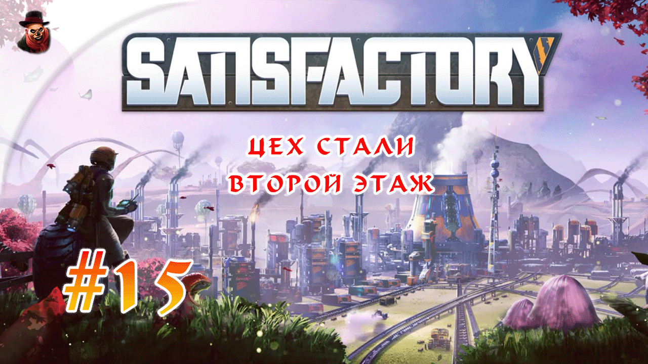 Satisfactory #15 ► Цех стали второй этаж
